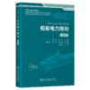 船舶电力拖动（第3版） 商品缩略图2