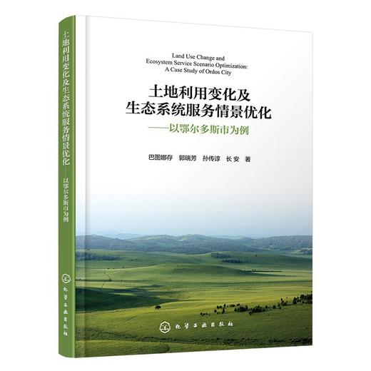 土地利用变化及生态系统服务情景优化——以鄂尔多斯市为例 商品图1