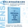 门萨智力大师系列精装11册 门萨数学谜题素质测试超级脑力体操等 商品缩略图4