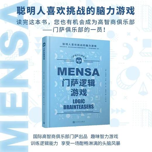 门萨智力大师系列精装11册 门萨数学谜题素质测试超级脑力体操等 商品图4