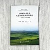 土地利用变化及生态系统服务情景优化——以鄂尔多斯市为例 商品缩略图2