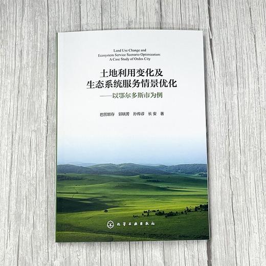 土地利用变化及生态系统服务情景优化——以鄂尔多斯市为例 商品图2