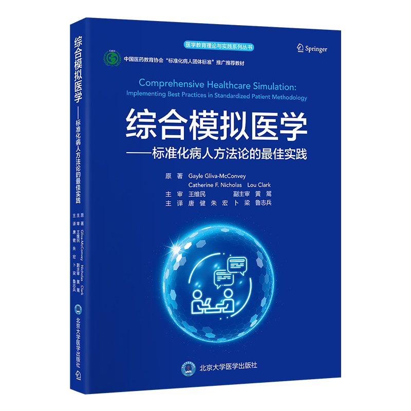 综合模拟医学——标准化病人方法论的最佳实践 唐健 朱宏 卜梁 鲁志兵 主译 北医社