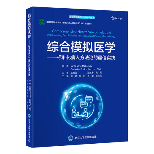 综合模拟医学——标准化病人方法论的最佳实践 唐健 朱宏 卜梁 鲁志兵 主译 北医社 商品图0