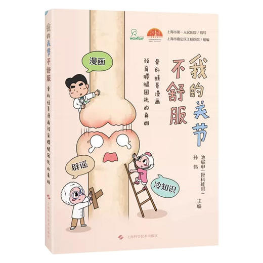 我的关节不舒服：骨科蛙哥漫画颈肩腰腿困扰的真相 孙伟 池宸申 主编 漫画 辟谣 冷知识 9787547878262 上海科学技术出版社 商品图1