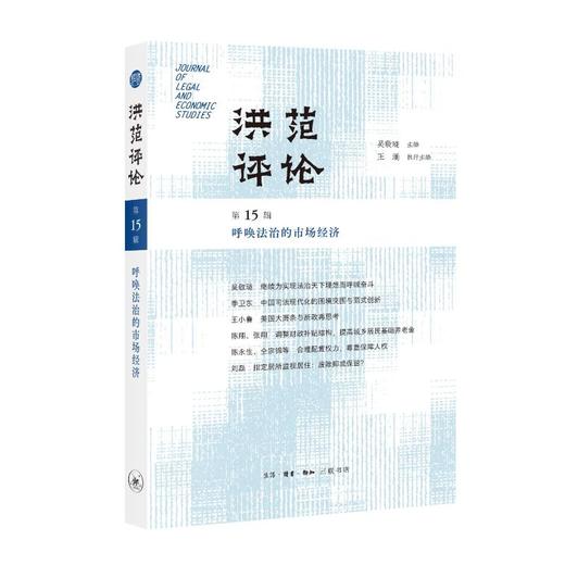 洪范评论·第15辑：呼唤法治的市场经济 商品图4
