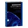 微流体技术中的格子玻尔兹曼方法 商品缩略图0
