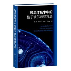 微流体技术中的格子玻尔兹曼方法