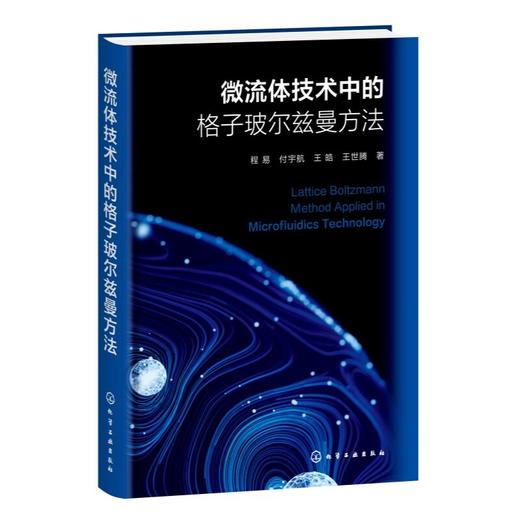 微流体技术中的格子玻尔兹曼方法 商品图0