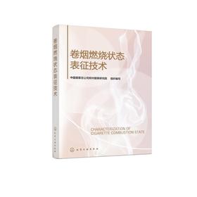 卷烟燃烧状态表征技术