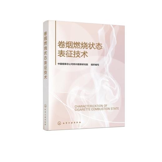 卷烟燃烧状态表征技术 商品图0