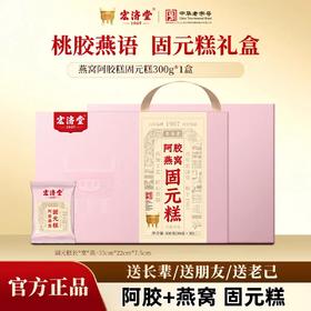 宏济堂阿胶燕窝固元糕300g（30片）*2盒 山东道地阿胶燕窝大枣核桃 手胶冰凉姨妈期不舒服虚弱阳虚 百年金奖阿胶品牌