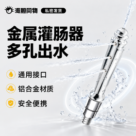 Mizzzee 便携式金属灌肠清洗器
