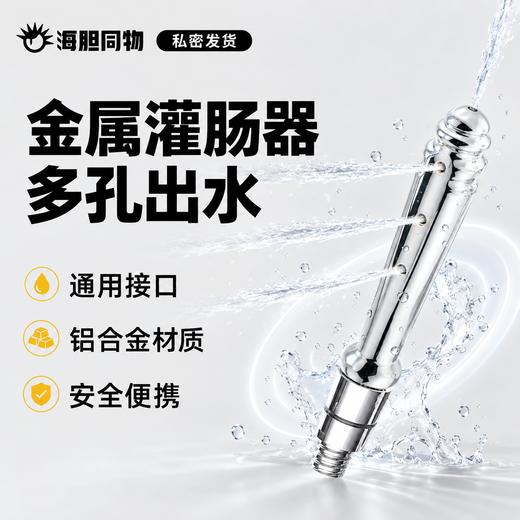 Mizzzee 便携式金属灌肠清洗器 商品图0