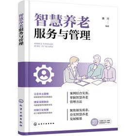 智慧养老服务与管理