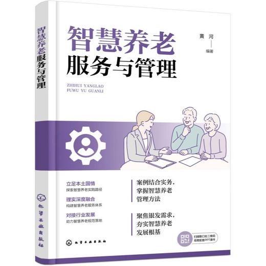 智慧养老服务与管理 商品图0