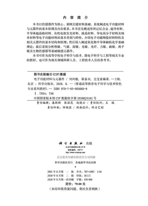 电子功能材料与元器件（第二版） 刘凤敏 9787030856609 商品图2