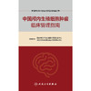 中国神经外科疾病临床管理指南丛书  中国颅内生殖细胞肿瘤临床管理指南 商品缩略图1