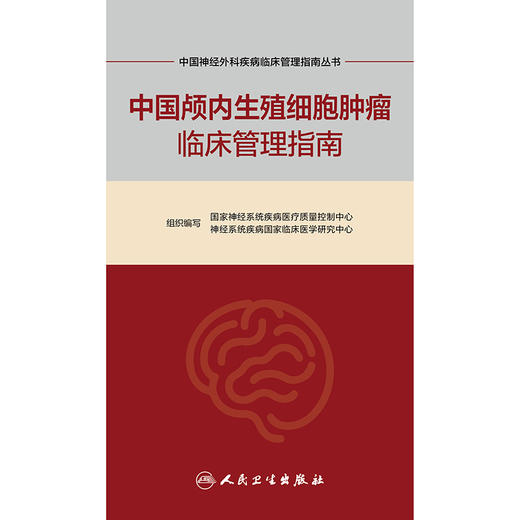 中国神经外科疾病临床管理指南丛书  中国颅内生殖细胞肿瘤临床管理指南 商品图1