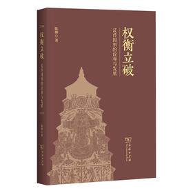 权衡立破：汉传因明的诠释与发展