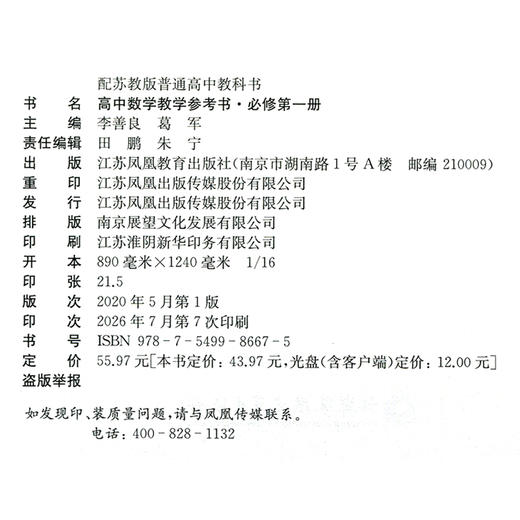 2026年秋 高中数学教学参考书 必修第一册 含光盘 配苏教版普通高中教科书  中学数学课教师用书 江苏凤凰教育出版社 商品图2