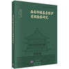 西安钟楼基座保护前期勘察研究 周伟强等 9787030858023 商品缩略图0