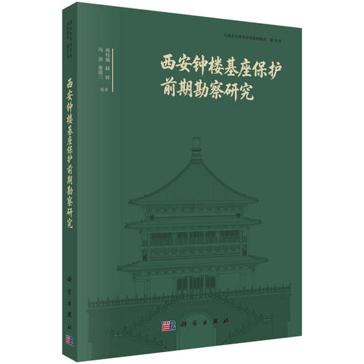 西安钟楼基座保护前期勘察研究 周伟强等 9787030858023 商品图0