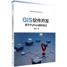 GIS软件开发——基于Python编程语言 吴健平 9787030840998