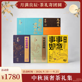 中秋顶奢茶礼集