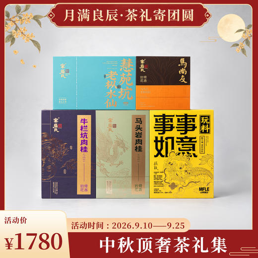 中秋顶奢茶礼集 商品图0