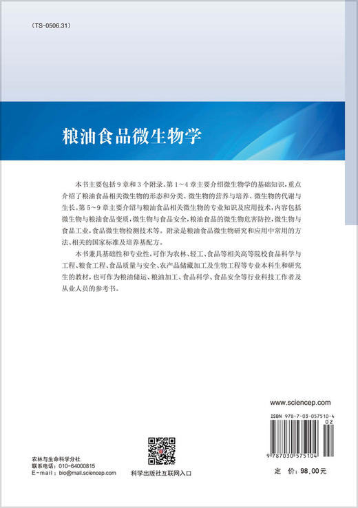 粮油食品微生物学 蔡静平 编 9787030575104 商品图1