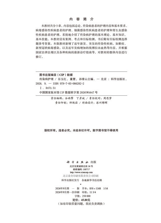 传染病护理 谷玉红 董慧 孙青山 9787030862822 商品图2