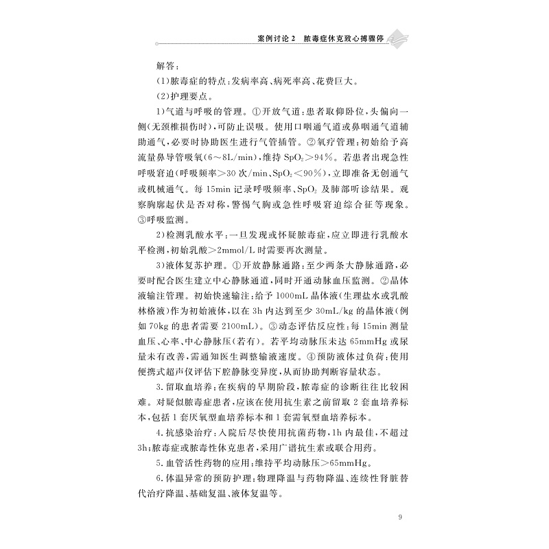 试读PDF-9787308278126(1-1)-急诊临床护理案例实践与分析_020.jpg
