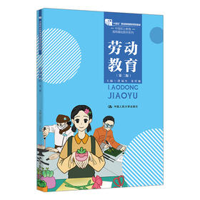 劳动教育（第二版）（中等职业教育通用基础教材系列) /段福生 朱厚颖