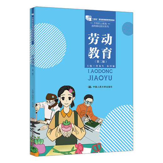 劳动教育（第二版）（中等职业教育通用基础教材系列) /段福生 朱厚颖 商品图0