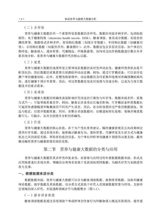 食品营养与健康大数据分析 朱金林 9787030858894 商品图10