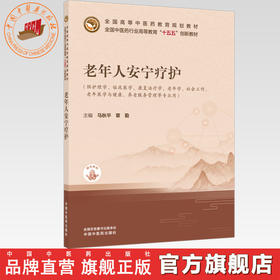 老年人安宁疗护 马秋平 覃勤 主编 全国中医药行业高等教育十五五创新教材 中国中医药出版社