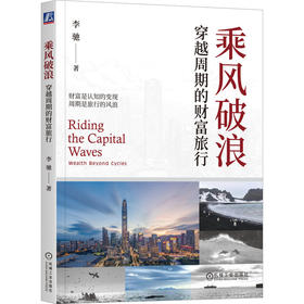 乘风破浪：穿越周期的财富旅行