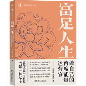 富足人生：做自己的首席能量运营官