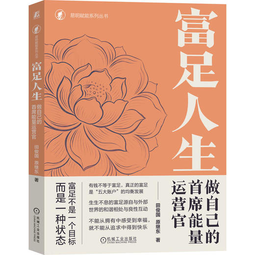 富足人生：做自己的首席能量运营官 商品图0