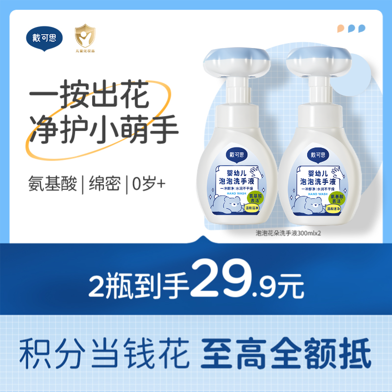 戴可思花朵泡泡洗手液宝宝专用泡沫型植物温和儿童按压瓶♥
