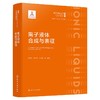 离子液体合成与表征 商品缩略图1