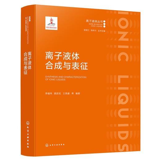 离子液体合成与表征 商品图1