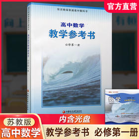 2026年秋 高中数学教学参考书 必修第一册 含光盘 配苏教版普通高中教科书  中学数学课教师用书 江苏凤凰教育出版社
