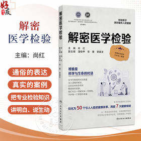 解密医学检验 尚红 主编 详细介绍了各个主题中广大健康爱好者的常见问题并提供了专业的解决方法 9787117396837 人民卫生出版社