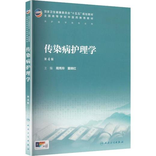 传染病护理学（第4版） 商品图0