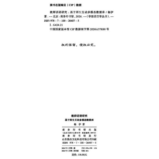 教师话语研究：基于师生互动多模态数据库 商品图1