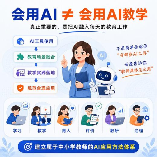 中小学教师生成式人工智能应用指南 商品图1