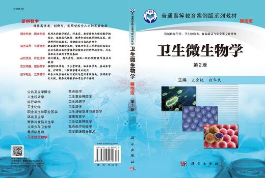 卫生微生物学（案例版，第2版） 王金桃 白华民 9787030505910 商品图3