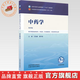 中药学 王英豪 翟华强 主编（第四版）全国中医药行业高等教育十五五规划教材第十二版 中国中医药出版社 书籍